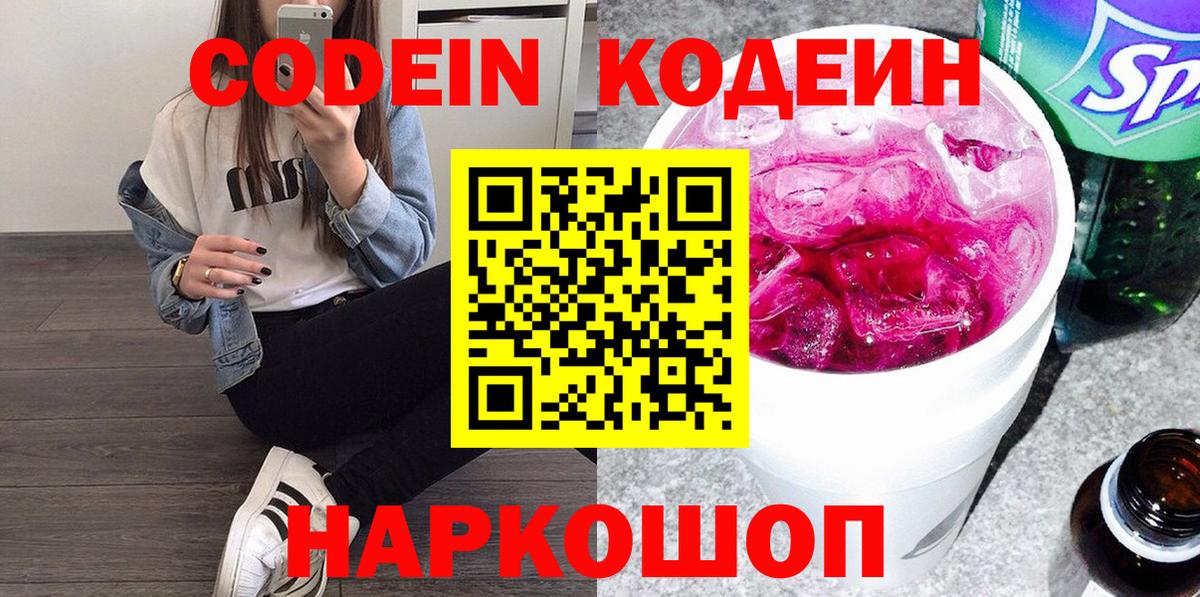 Кодеин Purple Drank  Вход с VPN  Бахчисарай  Кодеин Purple Drank 